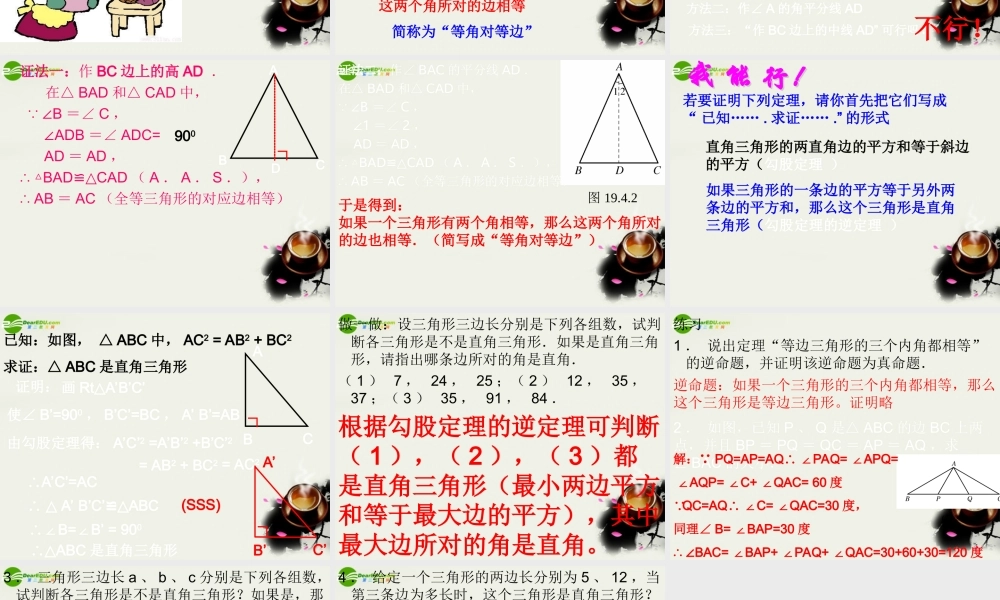 八年级数学下册 19.4‫逆命题与逆定理-19.4.2等腰三角形的判定课件 华东师大版 课件