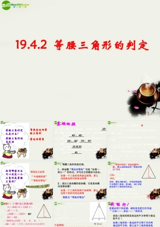 八年级数学下册 19.4‫逆命题与逆定理-19.4.2等腰三角形的判定课件 华东师大版 课件