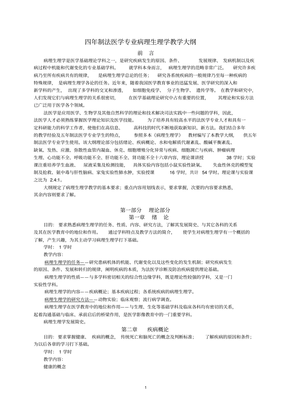 四年制法医学病理生理学教学大纲20130910讲解_第1页