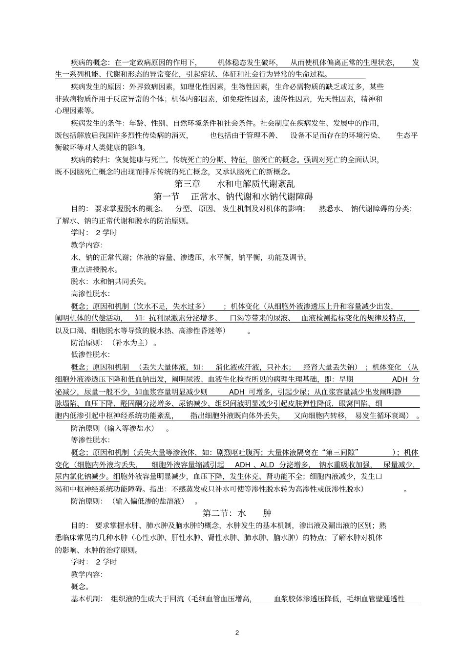 四年制法医学病理生理学教学大纲20130910讲解_第2页