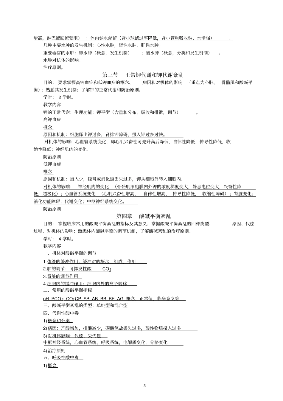四年制法医学病理生理学教学大纲20130910讲解_第3页