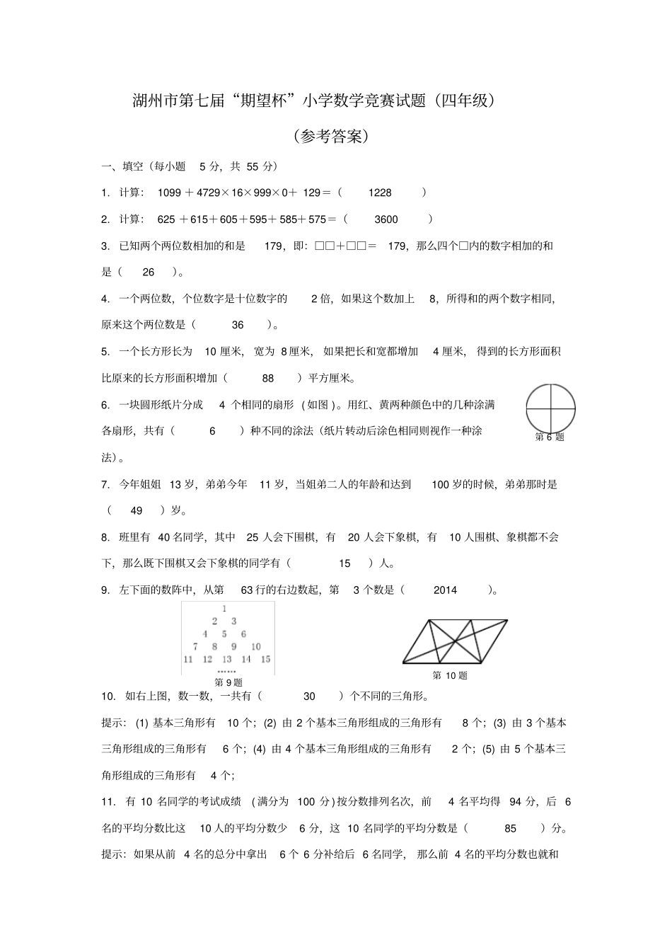 四年级-2014湖州第七届期望杯小学数学竞赛试题-参考答案_第1页