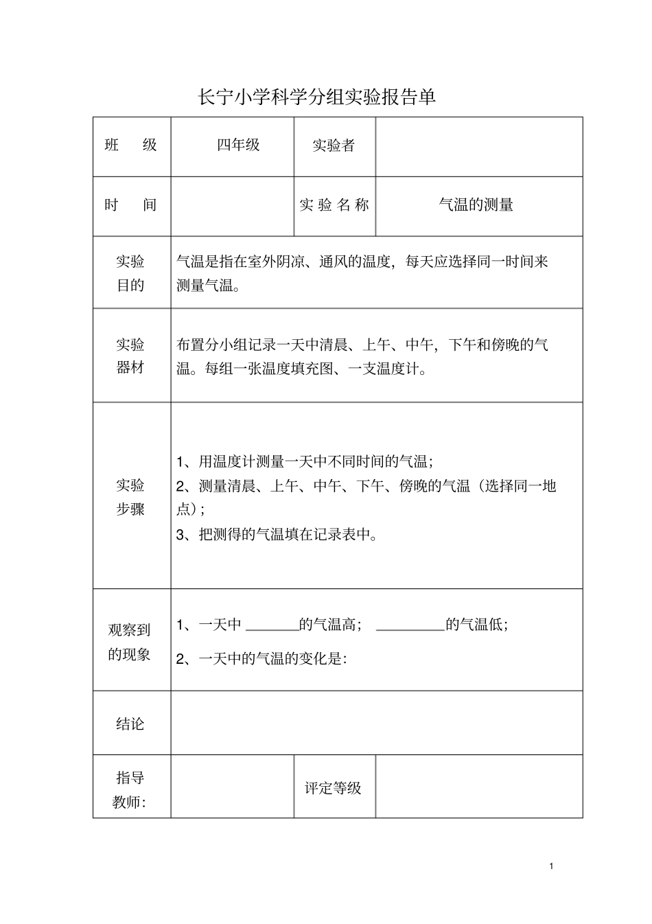 四年级-科学试验报告单1上册讲解_第1页