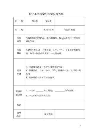 四年级-科学试验报告单1上册讲解