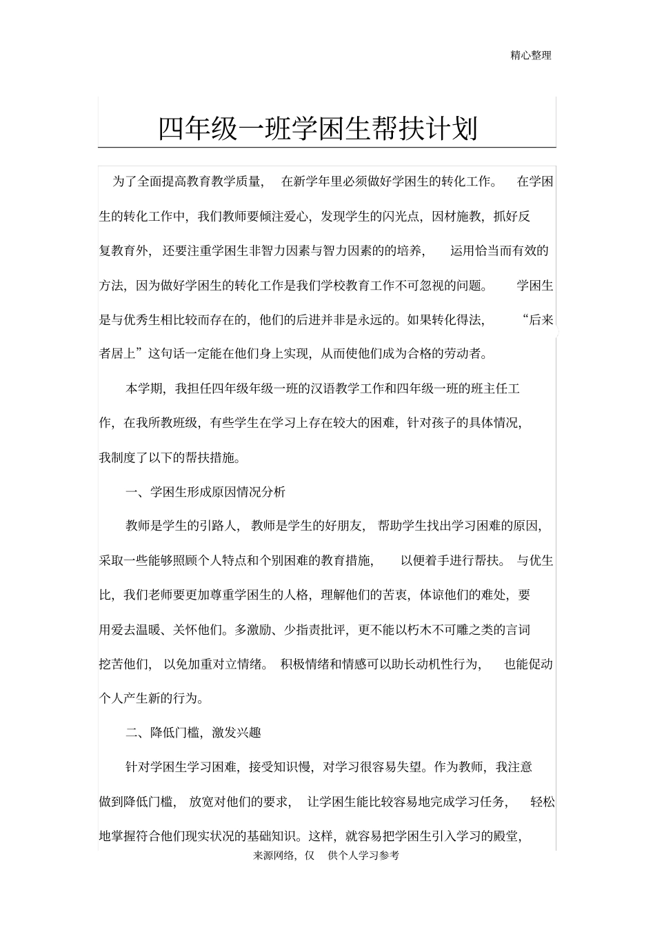 四年级一班学困生帮扶计划_第1页