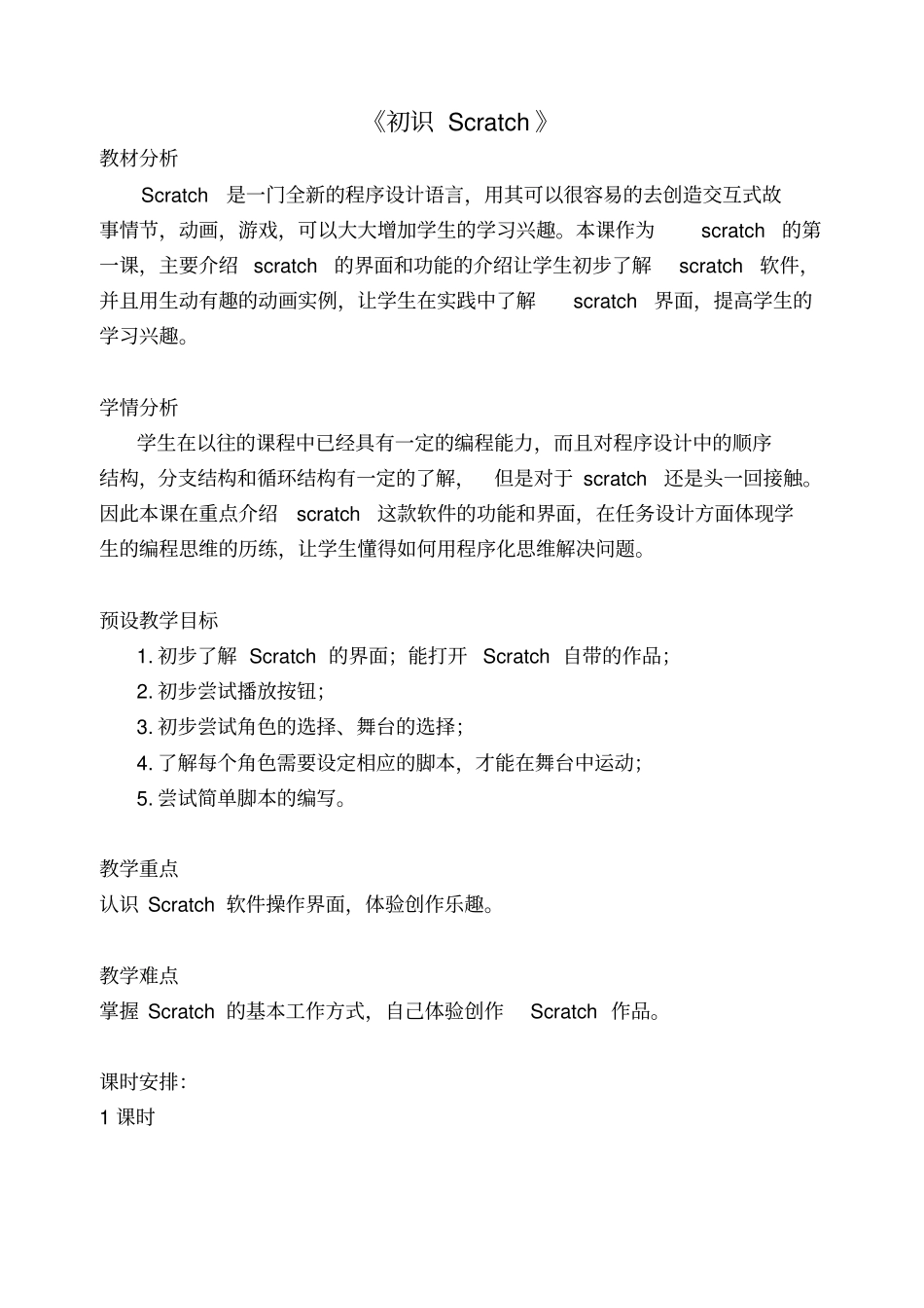 四年级Scratch教学设计全10课_第1页