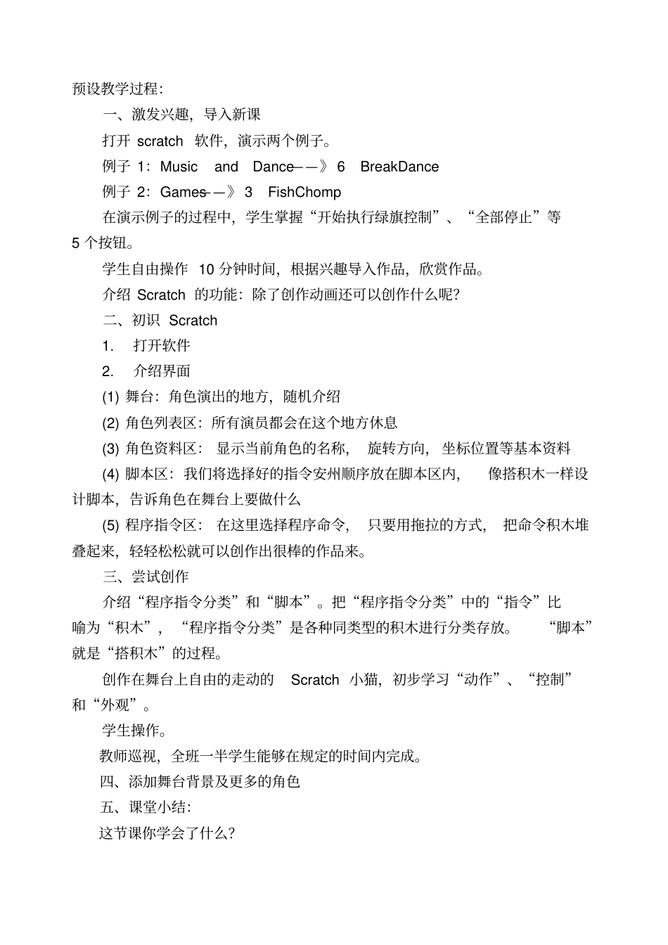 四年级Scratch教学设计全10课_第2页