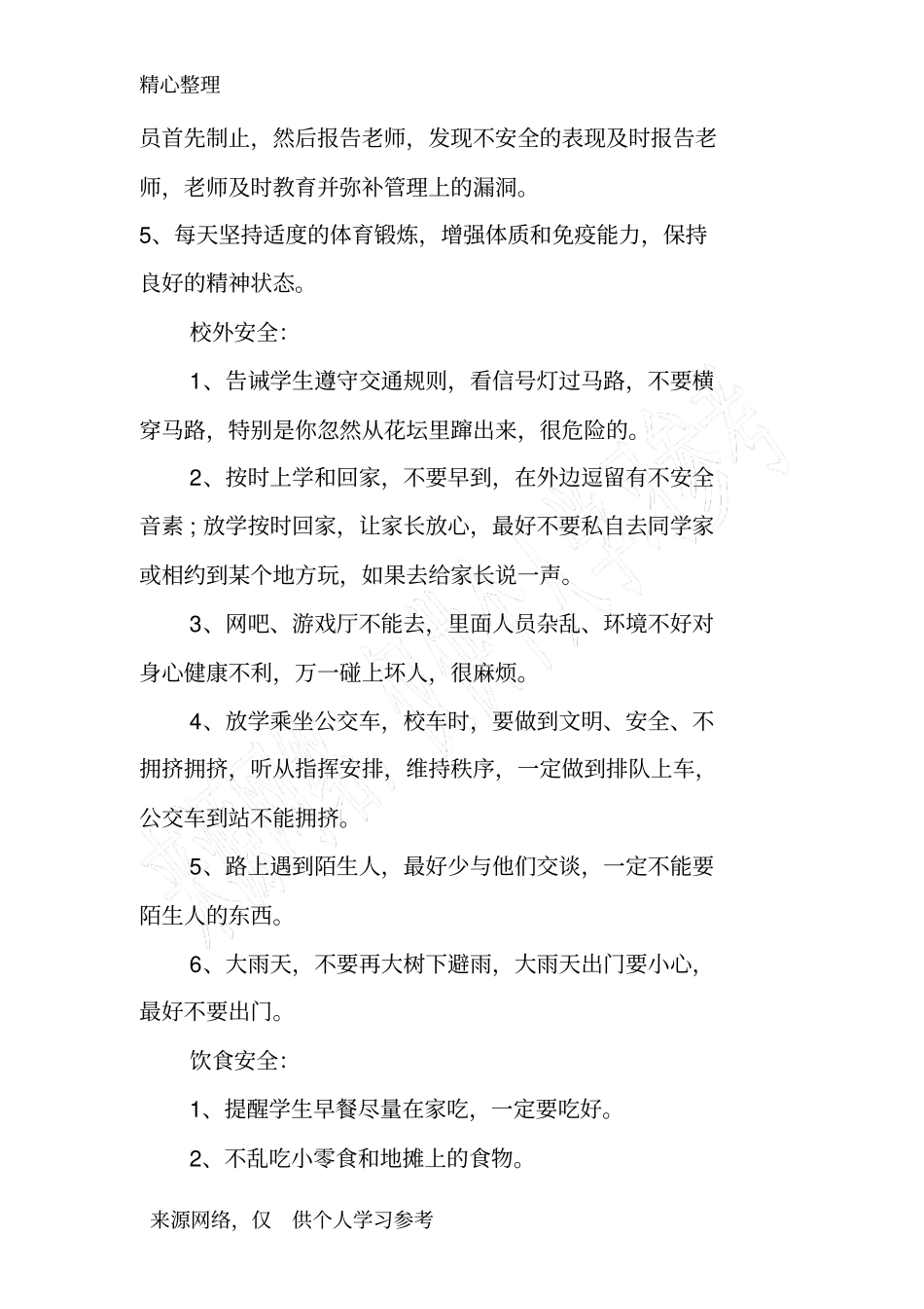 四年级一班安全教育主题班会活动方案_第2页