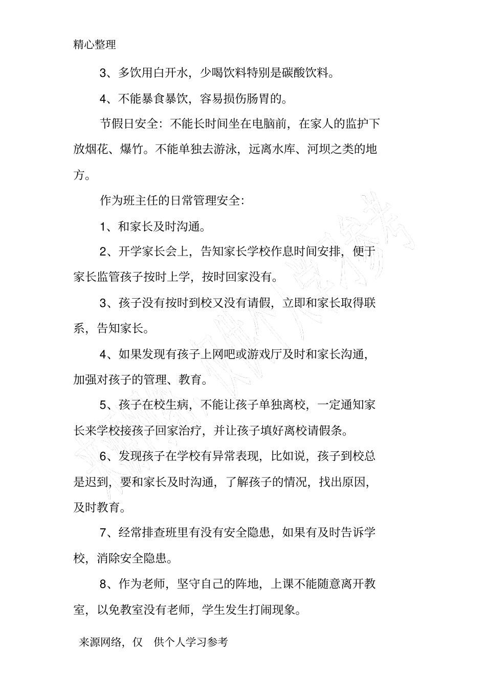 四年级一班安全教育主题班会活动方案_第3页