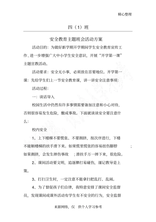 四年级一班安全教育主题班会活动方案