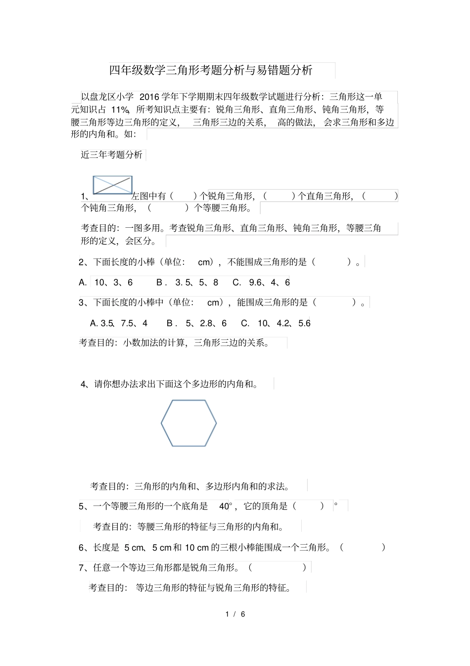 四年级三角形试题分析及易错题分析_第1页