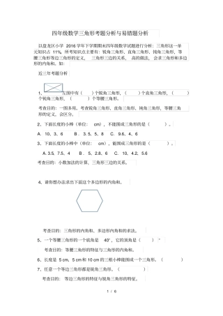 四年级三角形试题分析及易错题分析