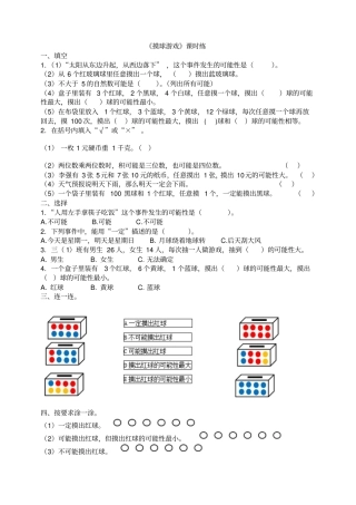 四年级上82摸球游戏练习题及答案