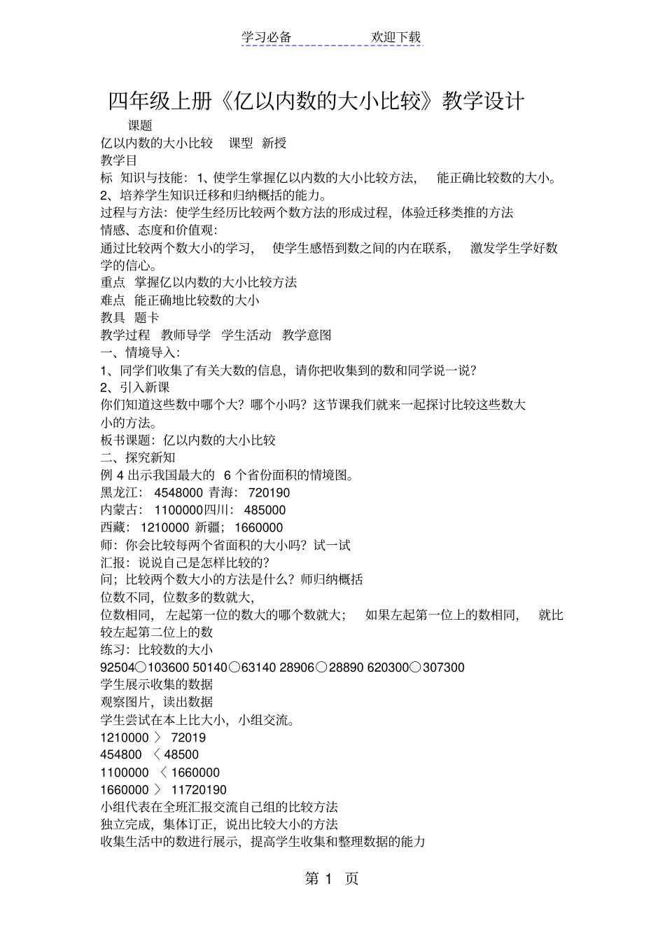 四年级上册亿以内数的大小比较教学设计_第1页