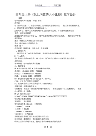 四年级上册亿以内数的大小比较教学设计