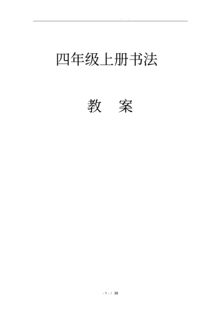 四年级上册书法教学案