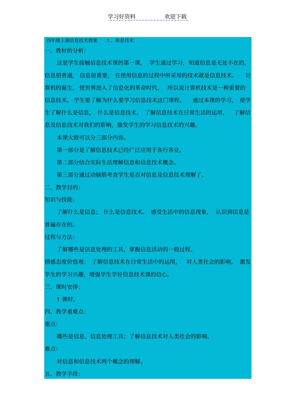 四年级上册信息技术第一课教学设计_第1页