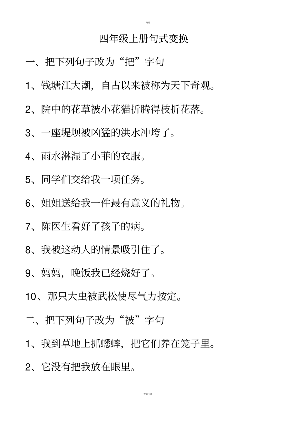 四年级上册句式变换_第1页