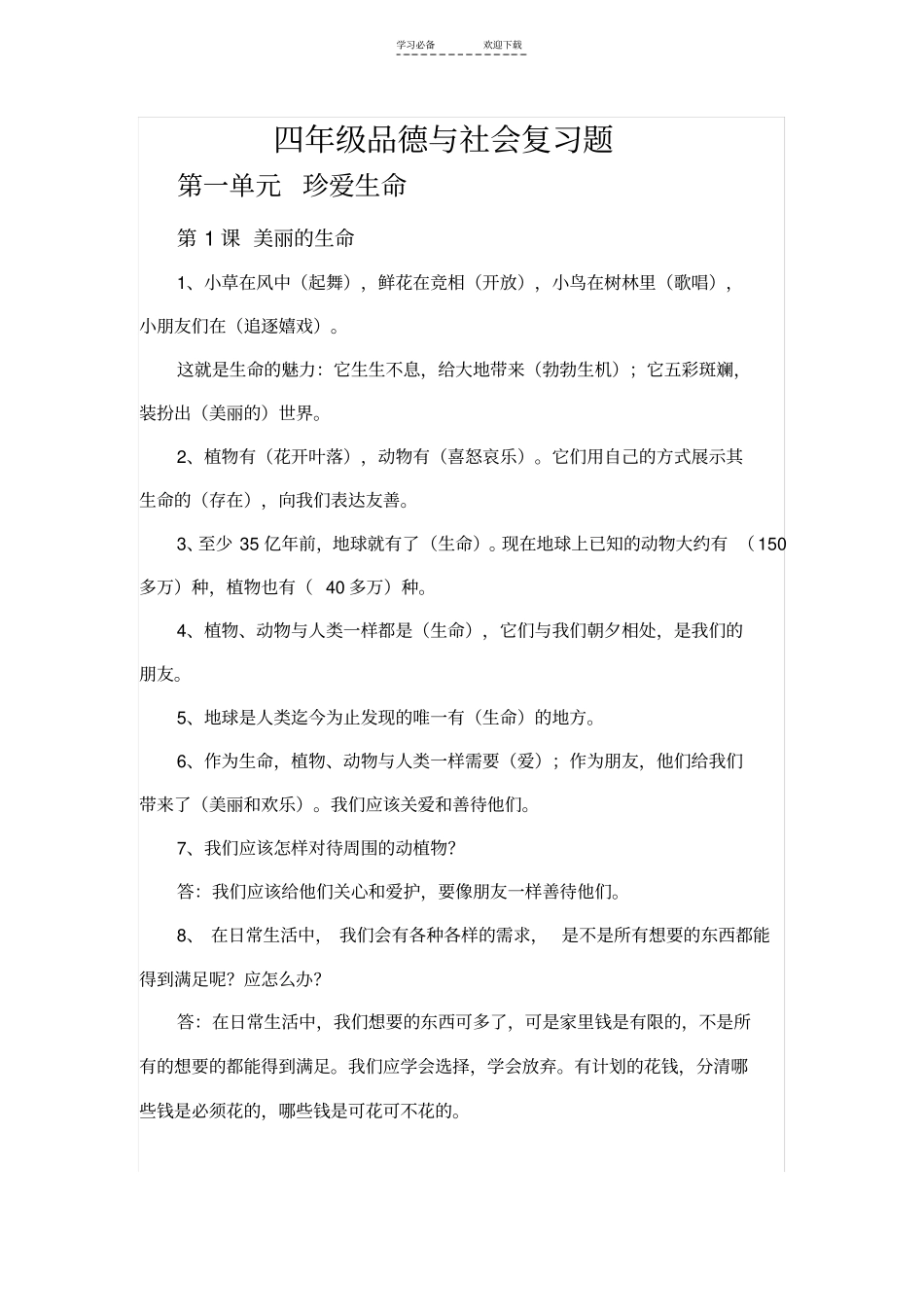 四年级上册品德与社会复习资料_第1页
