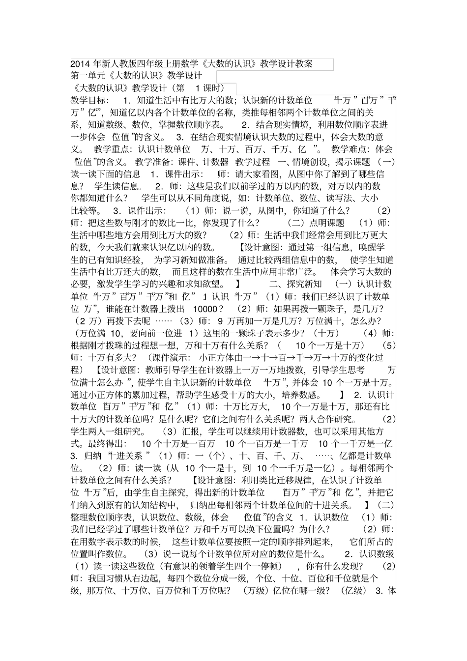 四年级上册大数的认识教学设计汇总_第1页