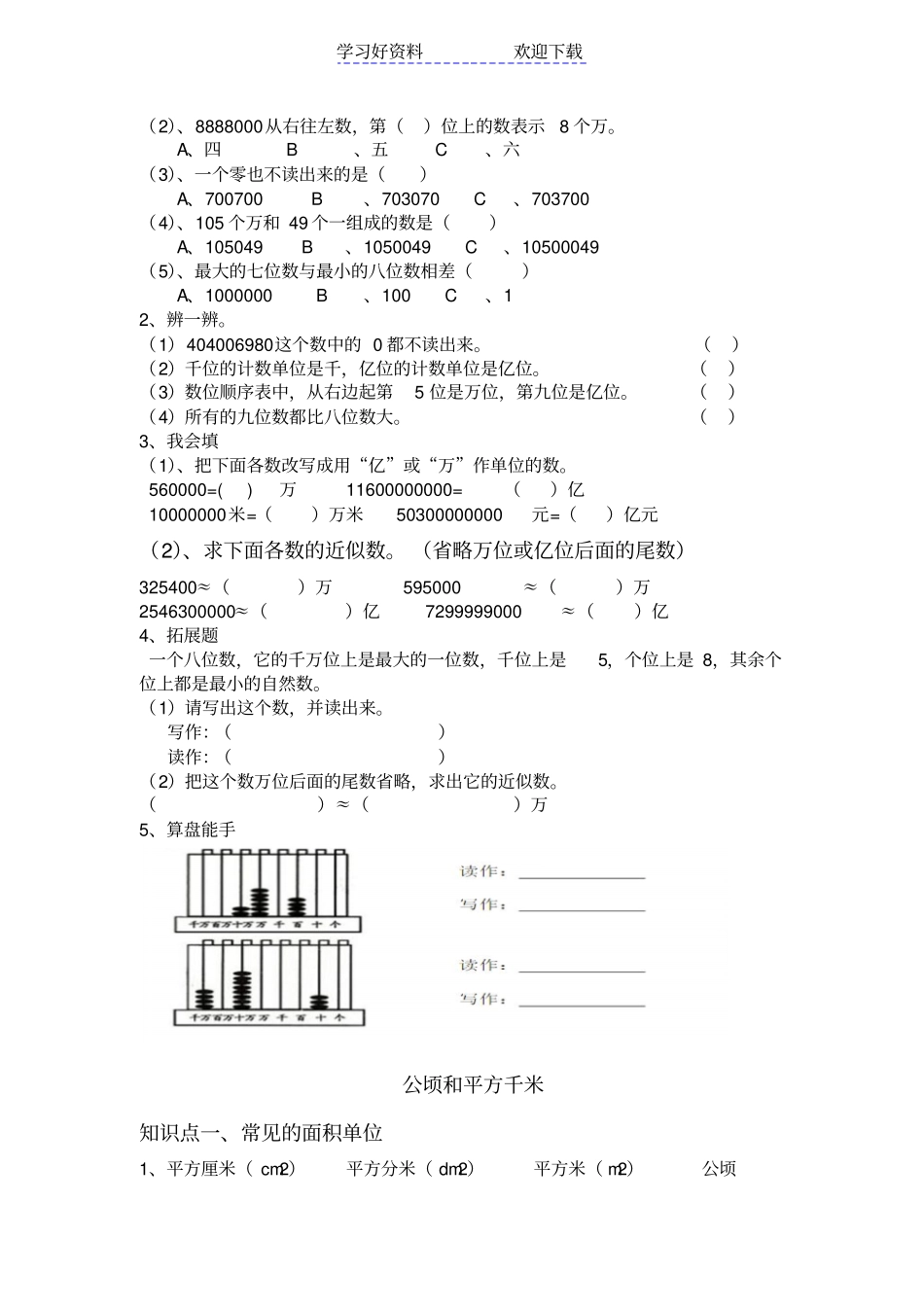 四年级上册大数的认识及强化突破习题公顷和平方千米知识点归纳总结_第2页