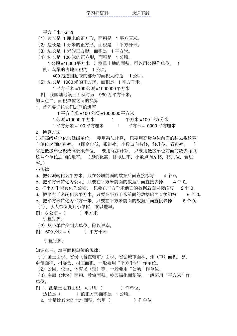四年级上册大数的认识及强化突破习题公顷和平方千米知识点归纳总结_第3页