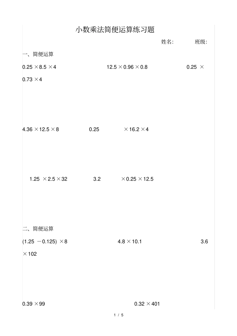 四年级上册小数乘法简便运算练习题_第1页