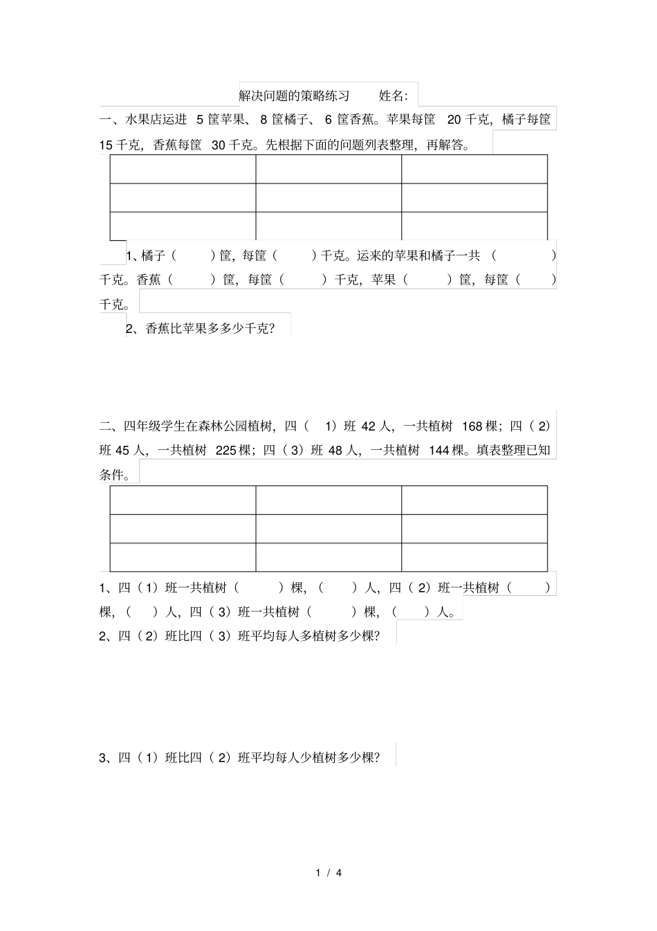 四年级上册数学-解决问题的策略_第1页