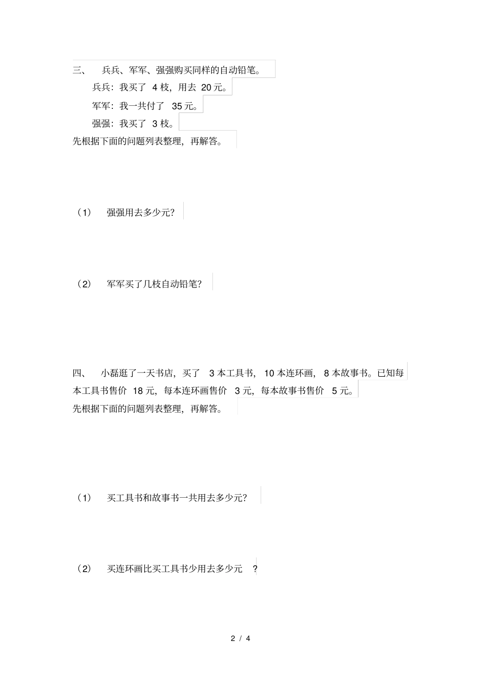 四年级上册数学-解决问题的策略_第2页
