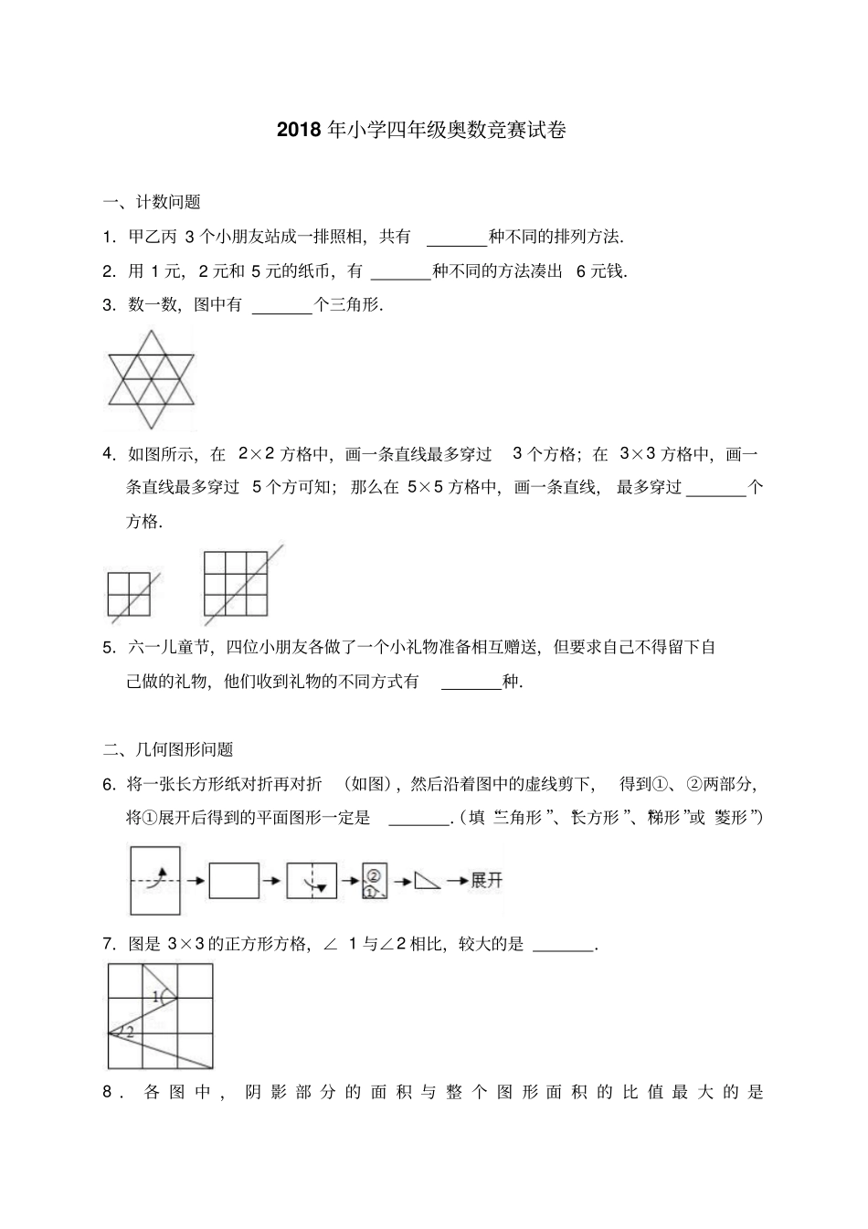 四年级上册奥数试题-竞赛试卷全国通用含答案推荐文档_第1页