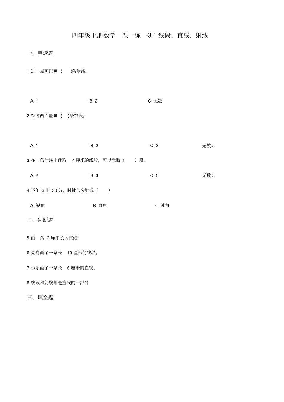 四年级上册数学一课一练-1线段、直线、射线人教新版含答案_第1页