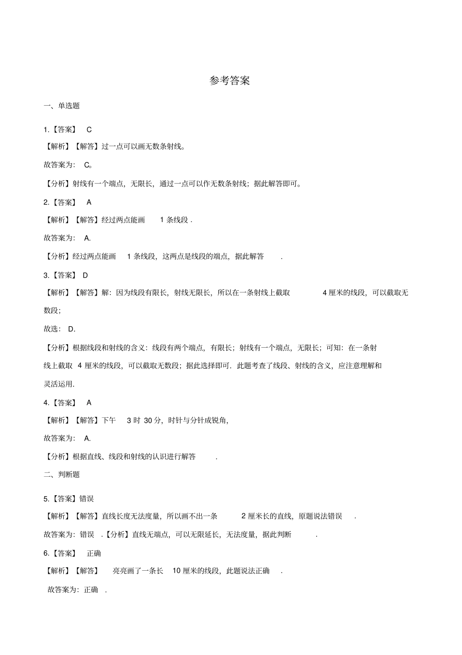 四年级上册数学一课一练-1线段、直线、射线人教新版含答案_第3页