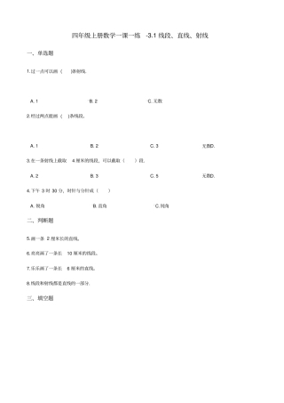 四年级上册数学一课一练-1线段、直线、射线人教新版含答案