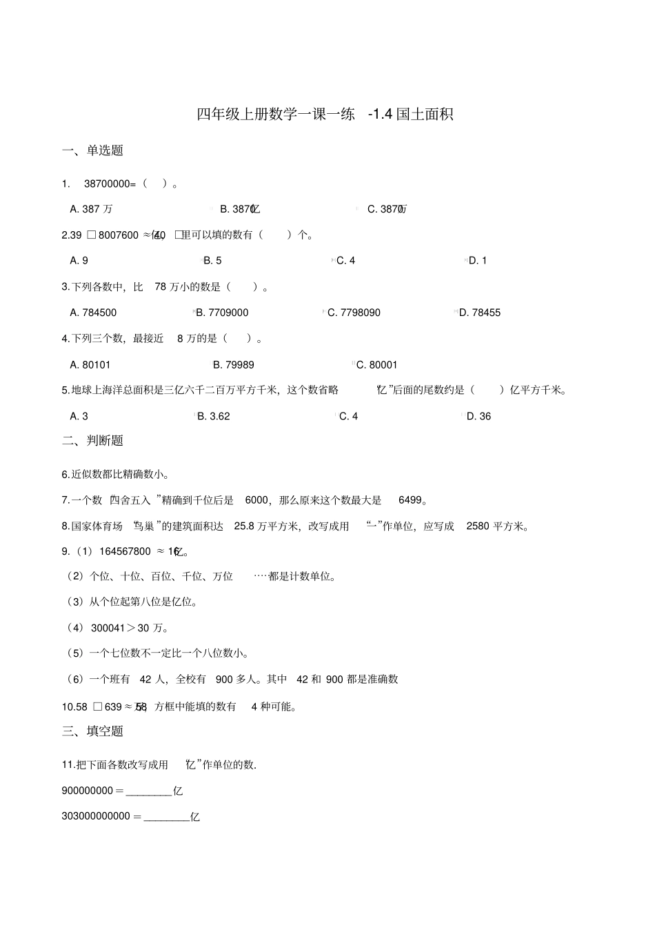 四年级上册数学一课一练-4国土面积北师大版2014秋含答案_第1页