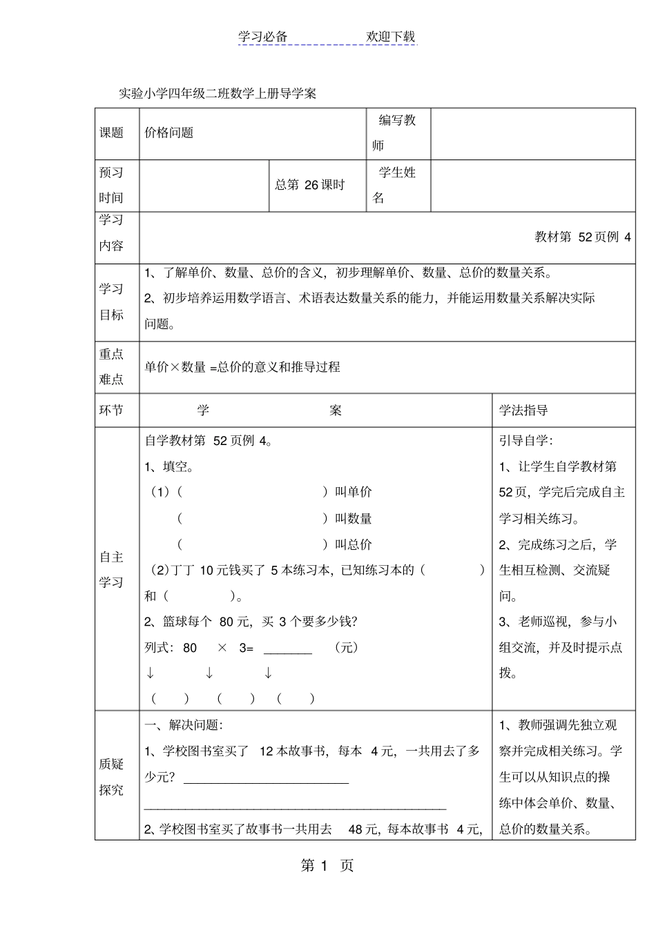 四年级上册数学导学案价格问题_人教新课标_第1页