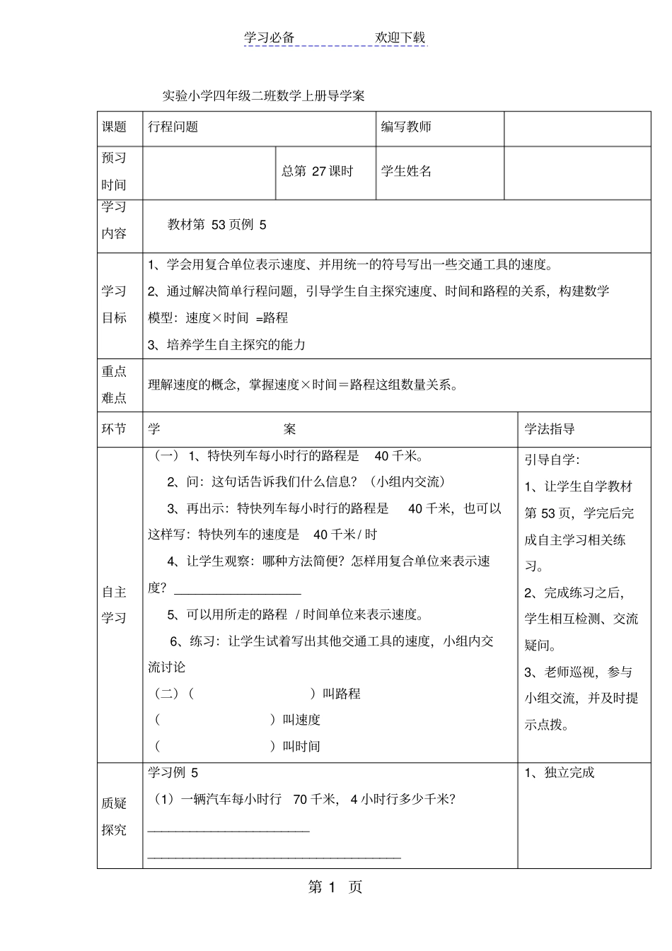 四年级上册数学导学案行程问题_人教新课标_第1页
