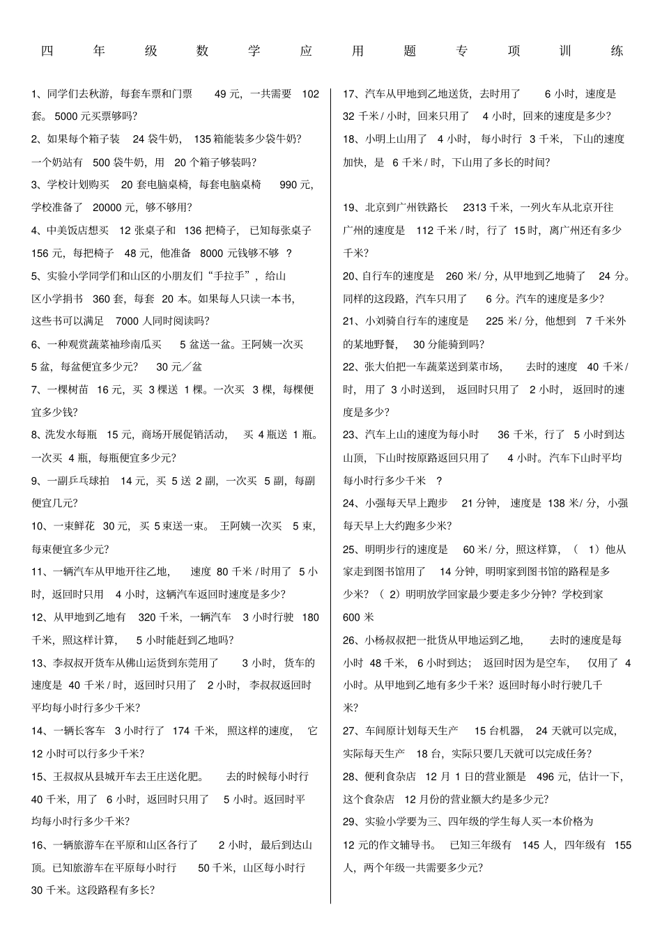 四年级上册数学应用题专项练习_第1页