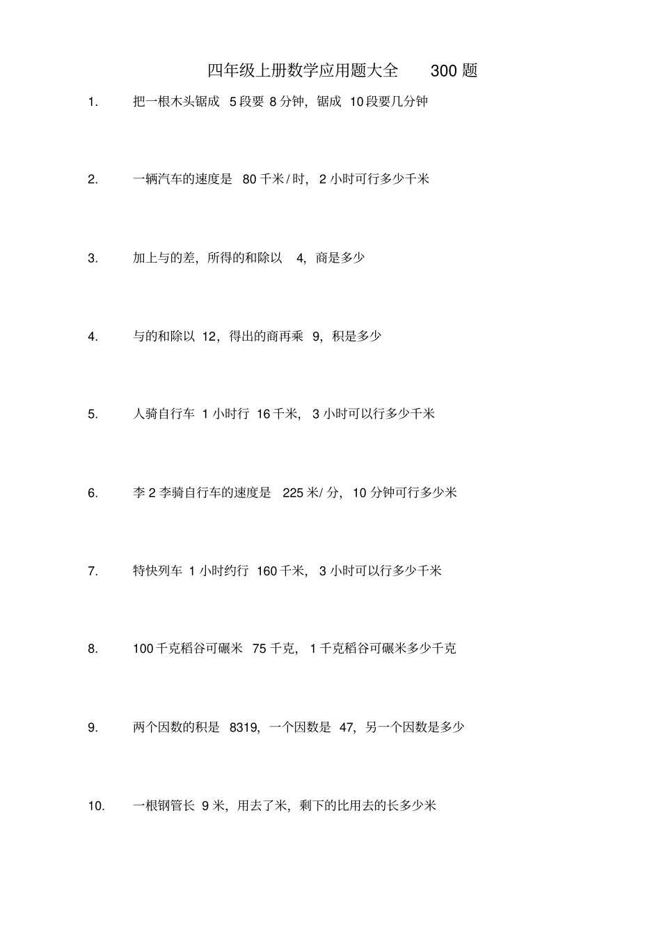 四年级上册数学应用题大全题_第1页