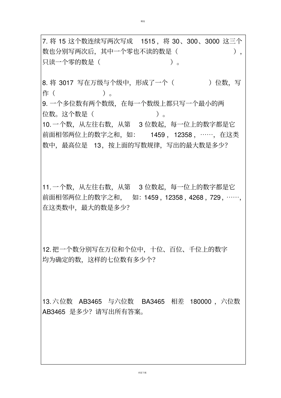 四年级上册数学拓展题_第2页