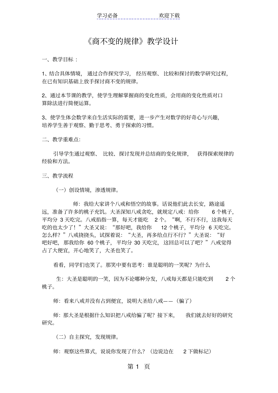 四年级上册数学教学设计商不变的规律冀教版_第1页