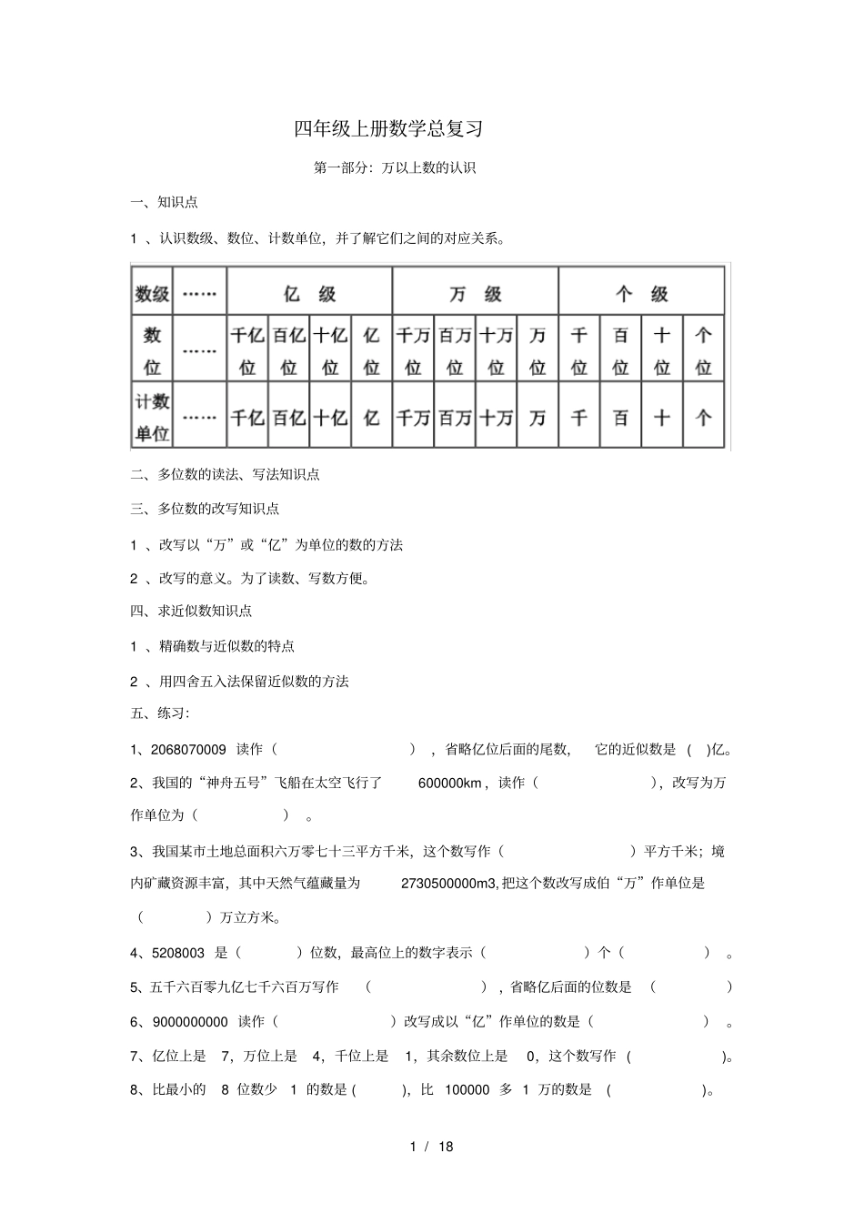 四年级上册数学总复习西师版_第1页