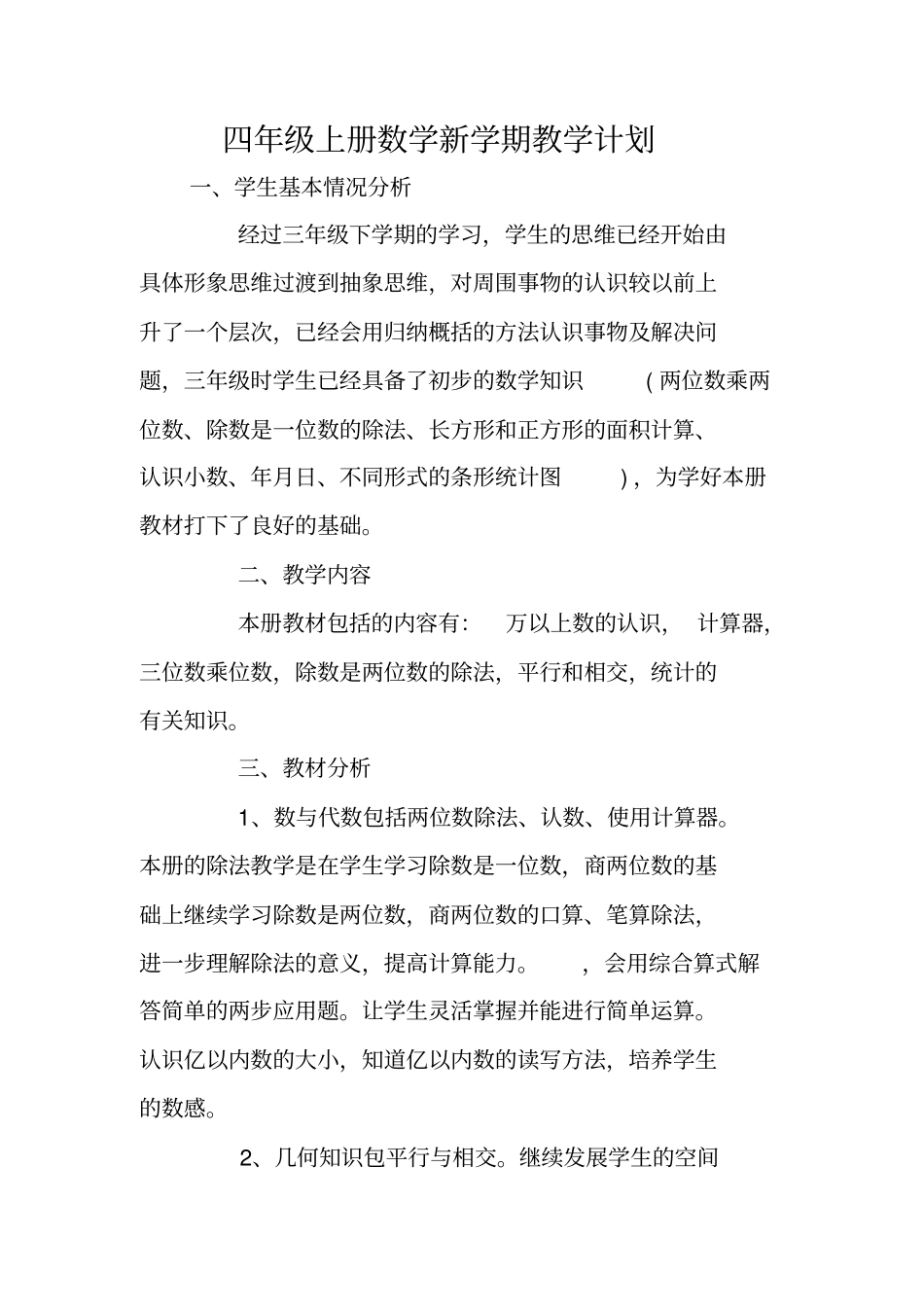 四年级上册数学新学期教学计划_第1页