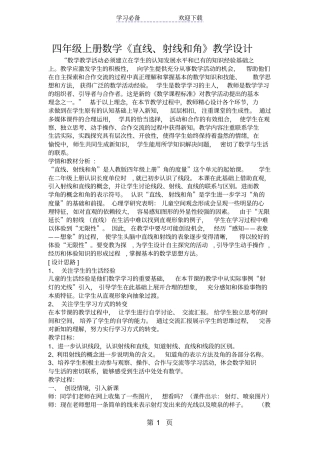 四年级上册数学直线、射线和角教学设计