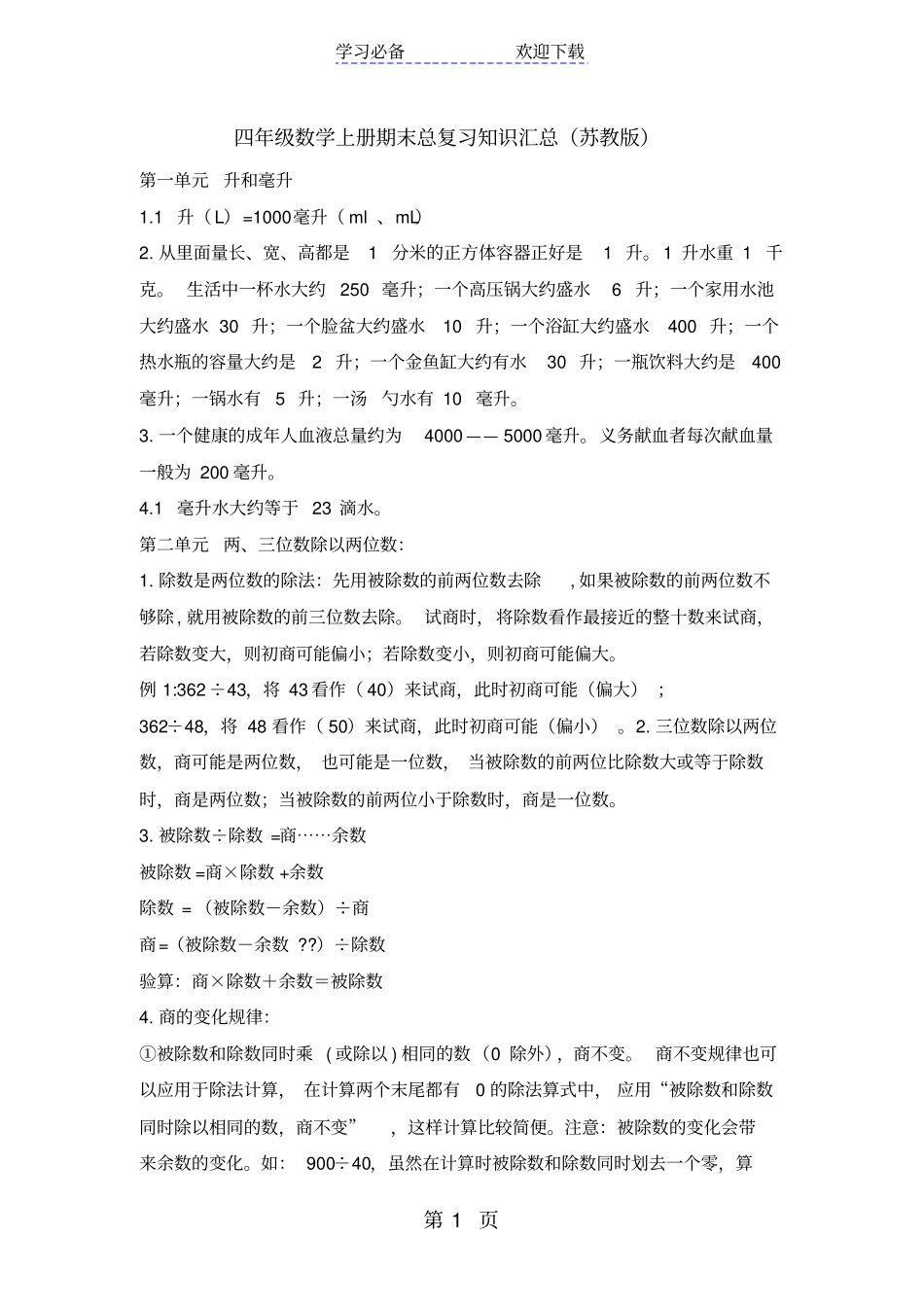 四年级上册数学素材期末知识总复习汇总｜苏教版_第1页