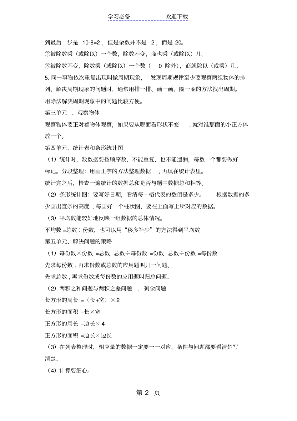 四年级上册数学素材期末知识总复习汇总｜苏教版_第2页