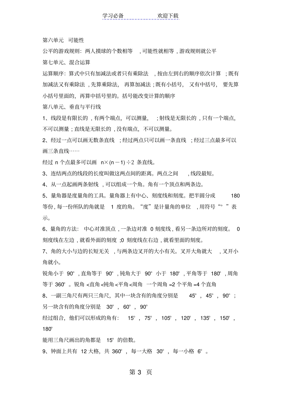 四年级上册数学素材期末知识总复习汇总｜苏教版_第3页