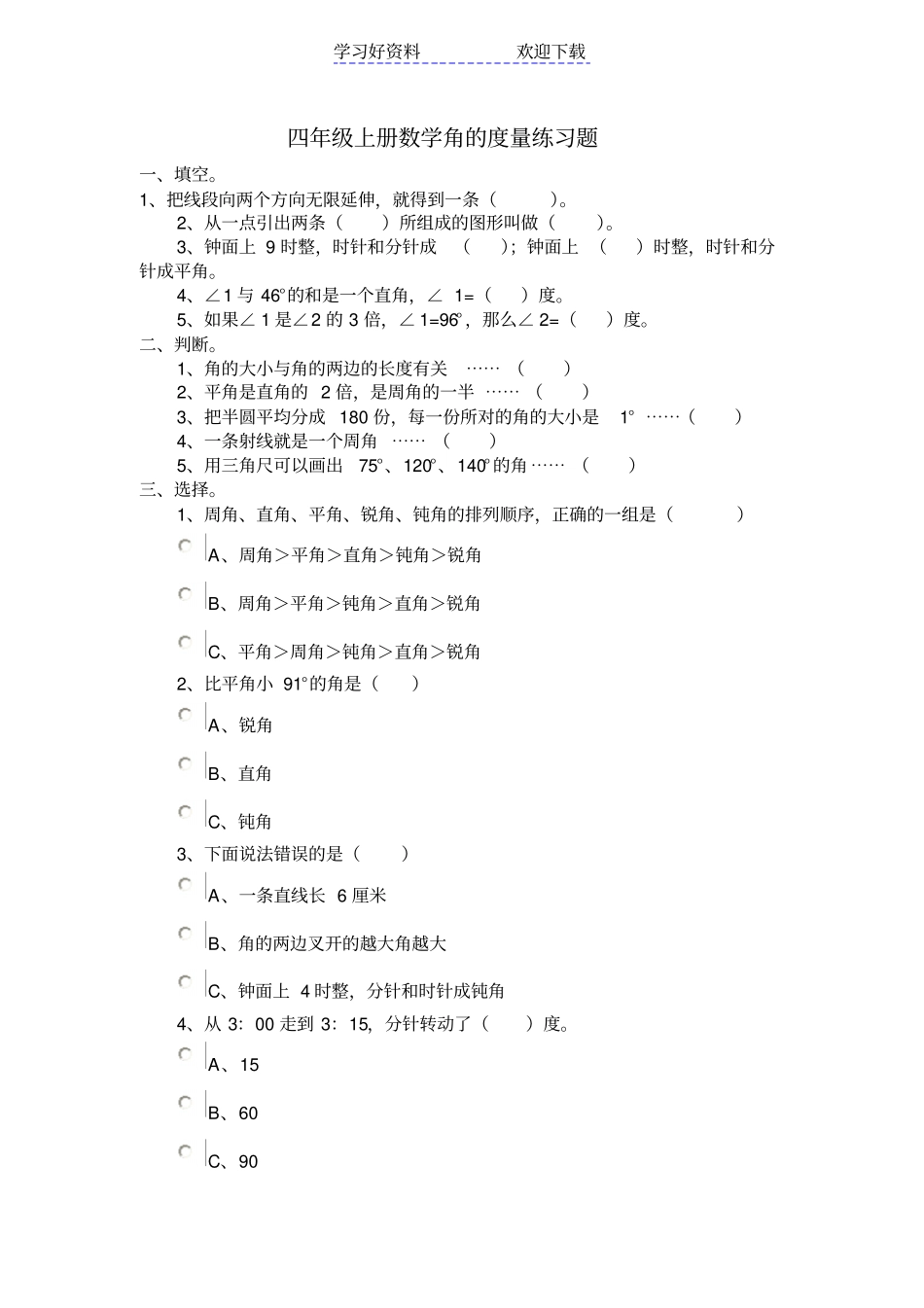 四年级上册数学角的度量练习题_第1页
