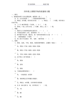 四年级上册数学角的度量练习题