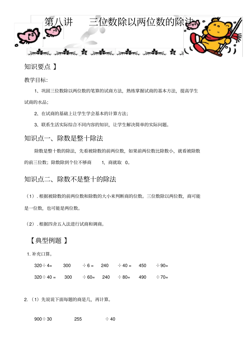四年级上册数学讲练-第8讲三位数除以两位数无答案北师大版_第1页