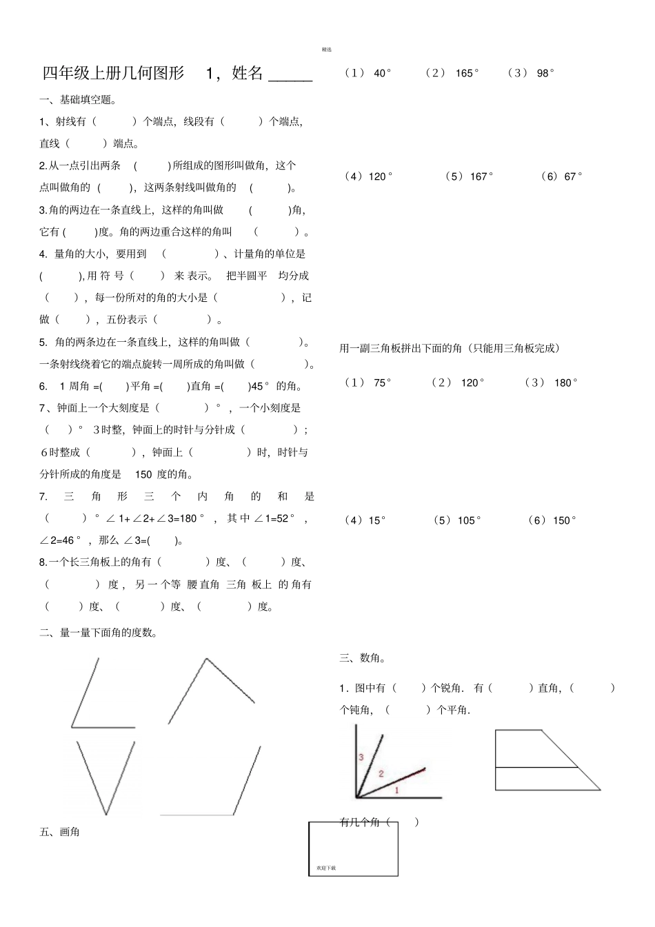 四年级上册数学角的认识练习题_第1页